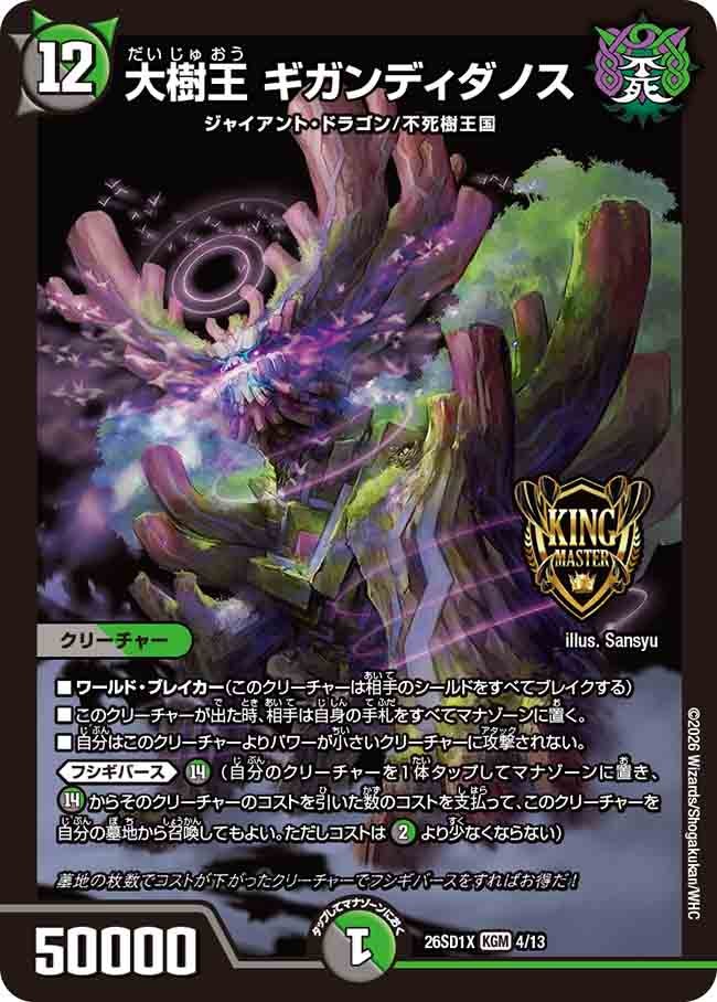 大樹王 ギガンディダノス(DM26SD1X4/13)